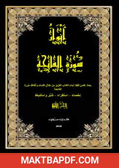غلاف كتاب أنوار سورة الفاتحة - الجزء الثاني