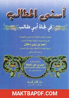 غلاف كتاب أسنى المطالب في نجاة أبي طالب