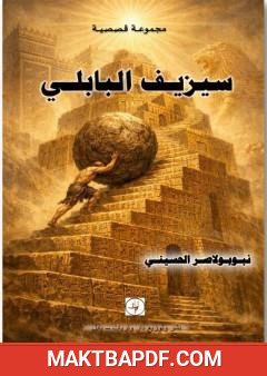 غلاف كتاب سيزيف البابلي