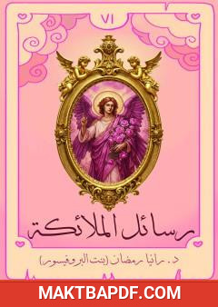 غلاف كتاب رسائل الملائكة