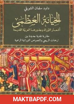 غلاف كتاب الخيانة العظمى - أشعار التوراة وجذورها العربية القديمة