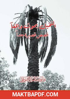 غلاف كتاب النخيل يموت واقفا - قصص قصيرة جدا
