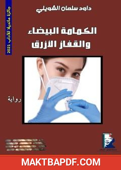 غلاف كتاب الكمامة البيضاء والقفاز الأزرق