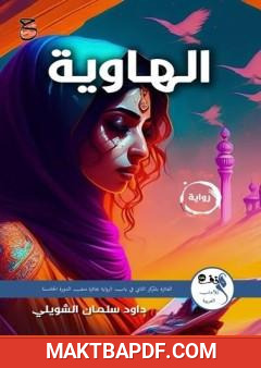 غلاف كتاب الهاوية