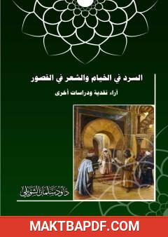 غلاف كتاب السرد في الخيام والشعر في القصور