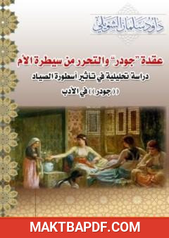 غلاف كتاب أسطورة جودر والتحرر من سلطة الأم