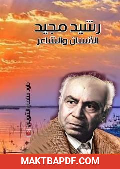غلاف كتاب رشيد مجيد . إنسانا وشاعرا