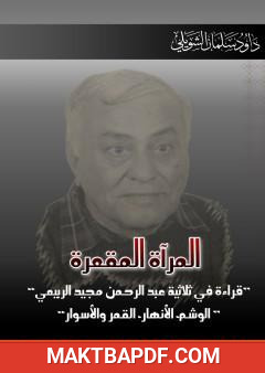 غلاف كتاب المرآة المقعرة - قراءة في ثلاثية عبد الرحمن مجيد الربيعي: الوشم، الأنهار، القمر والأسوار