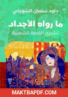 غلاف كتاب ما رواه الأجداد - تشريح القصة الشعبية