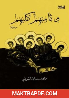 غلاف كتاب وثامنهم كلبهم