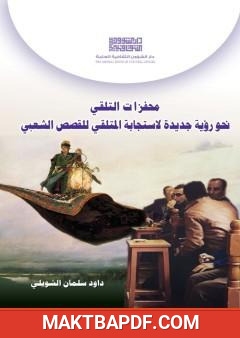 غلاف كتاب محفزات التلقي نحو رؤية جديدة لاستجابة المتلقي للقصص الشعبي
