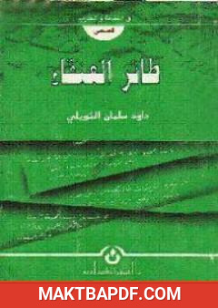 غلاف كتاب طائر العنقاء