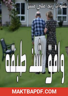 غلاف كتاب وافق شن طبقه