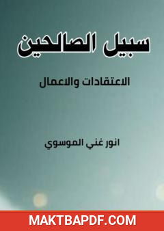 غلاف كتاب سبيل الصالحين
