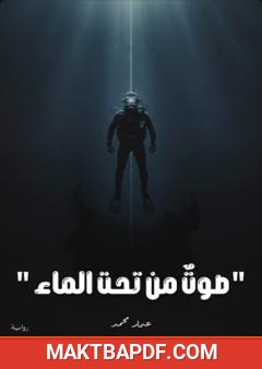غلاف كتاب صوت من تحت الماء