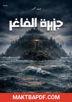 غلاف كتاب جزيرة الفاغر