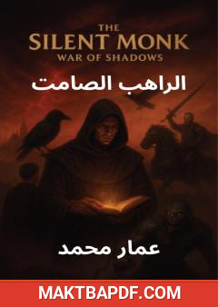 غلاف كتاب الراهب الصامت
