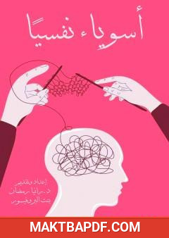 غلاف كتاب أسوياء نفسيا