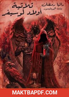 غلاف كتاب ثلاثية أولاد لوسيفر