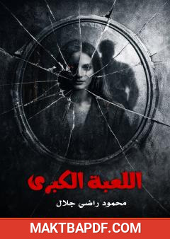 غلاف كتاب اللعبة الكبرى