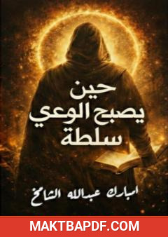 غلاف كتاب حين يصبح الوعي سلطة