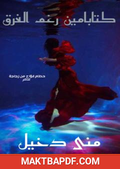 غلاف كتاب كتابامين رغم الغرق