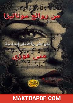 غلاف كتاب من روائع موناليزا