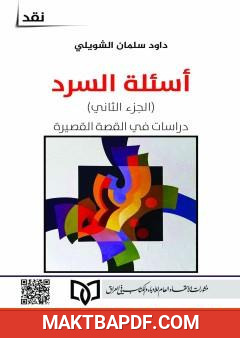 غلاف كتاب أسئلة السرد - الجزء الثاني: دراسات في القصة القصيرة