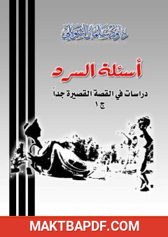 غلاف كتاب أسئلة السرد - الجزء الأول: دراسات عن القصص القصيرة جدا