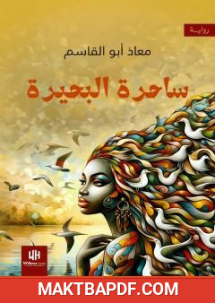 غلاف كتاب ساحرة البحيرة