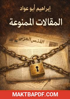 غلاف كتاب المقالات الممنوعة