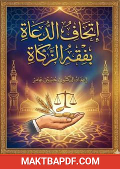 غلاف كتاب إتحاف الدعاة بفقه الزكاة