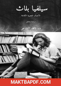 غلاف كتاب سيلفيا بلاث - الأعمال الشعرية ال