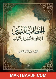 غلاف كتاب الخطاب الديني - قراءة في الأسس والآليات