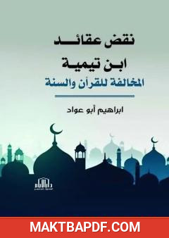 غلاف كتاب نقض عقائد ابن تيمية المخالفة للقرآن والسنة