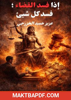 غلاف كتاب إذا فسد القضاء فسد كل شيئ