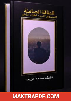 غلاف كتاب الطاقة الصامتة - الصندوق الأسود لعقلك الباطن