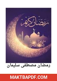 غلاف كتاب شهر رمضان