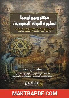 غلاف كتاب ميكروبيولوجيا أسطورة الدولة "اليهودية"
