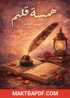 غلاف كتاب همسة قلم
