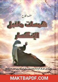 غلاف كتاب همسات ما قبل الانكسار