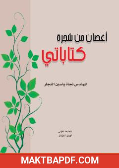 غلاف كتاب أغصان من شجرة
