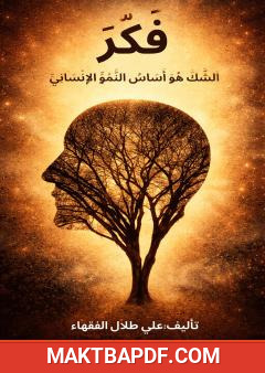 غلاف كتاب فكر - الشك هو أساس النمو الإنساني