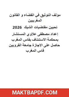 غلاف كتاب التوثيق في القضاء والقانون المغربيين - تحيين مقتضيات الشيك 2026