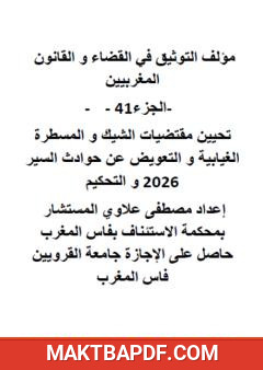 غلاف كتاب التوثيق في القضاء والقانون المغربيين - الجزء الحادي والأربعون