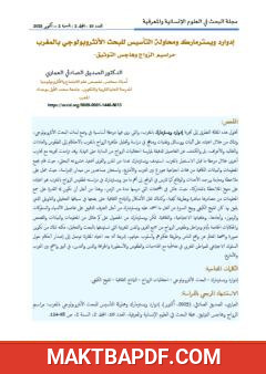 غلاف كتاب إدوارد ويستر مارك ومحاولة التأسيس للبحث الأنثروبولوجي بالمغرب - مراسيم الزواج وهاجس التوثيق