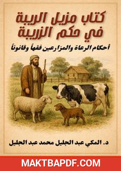 غلاف كتاب مزيل الريبة في حكم الزريبة: أحكام الرعاة والمزارعين فقها وقانونا