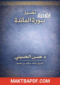 غلاف كتاب خلاصة تفسير سورة المائدة - د. حسن الحسيني، تفريغ أحمد سالم بن حميد