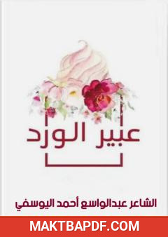 غلاف كتاب عبير الورد