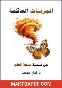 غلاف كتاب الجزئيات الحاكمة